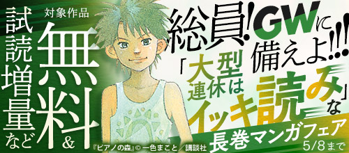 総員！ GWに備えよ！！！「大型連休はイッキ読み」な長巻マンガフェア