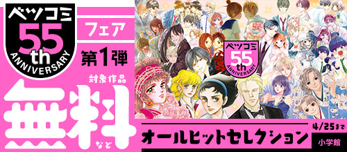 ベツコミ創刊55周年記念フェア第1弾 オールヒットセレクション