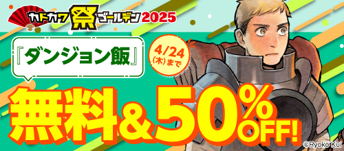 カドカワ祭ゴールデン2025 第1弾