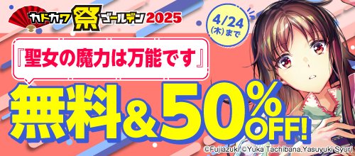 カドカワ祭ゴールデン2025 第1弾