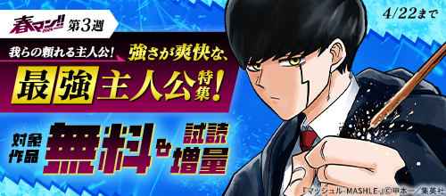【春マン！！ 2025 第3週】我らの頼れる主人公！強さが爽快な、最強主人公特集