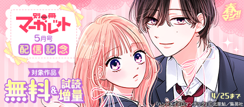 春マン！！2025 別マ5月号配信記念