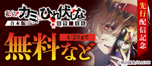 『私のカミにひれ伏しな～復讐七変化～【合本版】』先行配信記念