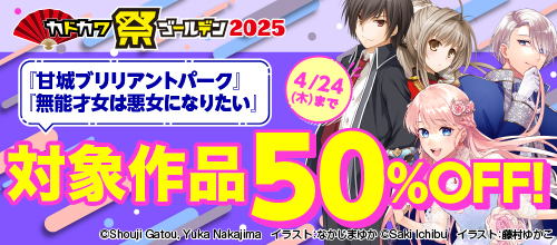 カドカワ祭ゴールデン2025 第1弾