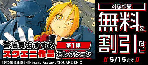 書店員おすすめスクエニ作品セレクション第一弾
