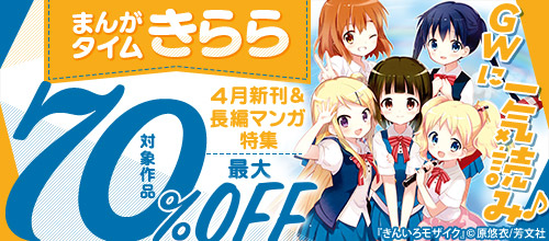 GWに一気読み♪まんがタイムきらら4月新刊＆長編マンガ特集