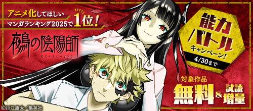 「アニメ化してほしいマンガランキング2025」で1位『鵺の陰陽師』能力バトル！