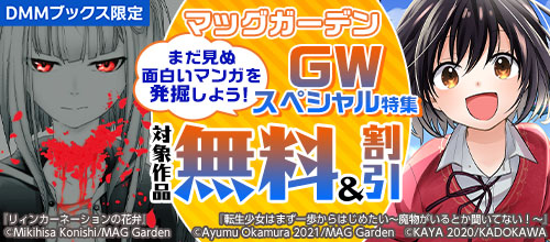 【DMM限定】まだ見ぬ面白いマンガを発掘しよう！GWスペシャル特集