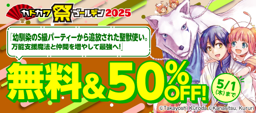 カドカワ祭ゴールデン2025 第2弾