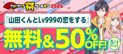 カドカワ祭ゴールデン2025 第2弾