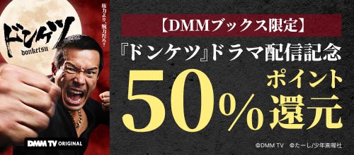 【pt還元】【DMMブックス限定】『ドンケツ』ドラマ配信記念 50％ポイント還元