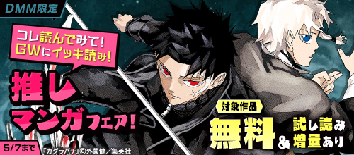 DMM限定 コレ読んでみて！GWにイッキ読み！推しマンガフェア！