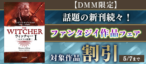 話題の新刊続々！ファンタジイ作品フェア