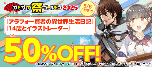 カドカワ祭ゴールデン2025 第3弾