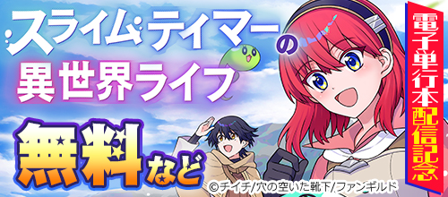 『スライムテイマーの異世界ライフ』電子単行本配信記念