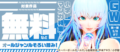 オールジャンルそろい踏み！GW小学館マンガ特集！第一弾