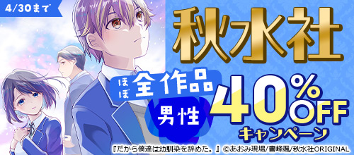 秋水社ほぼ全作品40％OFFキャンペーン