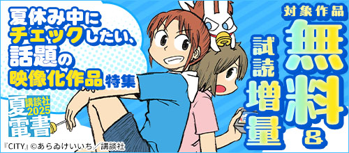 【夏電書2025】夏休み中にチェックしたい、話題の映像化作品特集