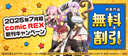2025年7月期 comic REX新刊キャンペーン