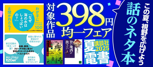 【夏電書2025】この夏、視野を広げよう 話のネタ本 対象作品398円均一フェア