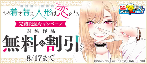 【ガンガン読もうぜ！スクエニ夏祭り！！】『その着せ替え人形は恋をする』完結記念