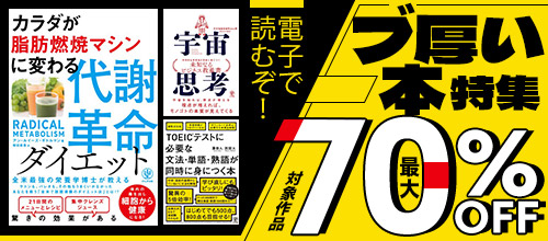 電子で読むぞ！ ブ厚い本特集 対象作品最大70％OFF