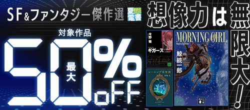 【夏電書2025】想像力は無限大！SF＆ファンタジー傑作選