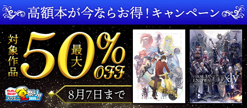 【ガンガン読もうぜ！スクエニ夏祭り！！2025】高額本が今ならお得！キャンペーン