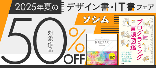 ソシム 2025年夏のデザイン書・IT書フェア