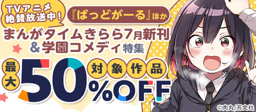 TVアニメ放送中！『ばっどがーる』他まんがタイムきらら7月新刊＆学園コメディ特集
