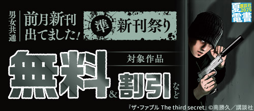 【夏電書2025】男女共通 前月新刊出てました！準新刊祭り