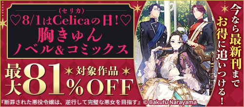 8/1はCelica（セリカ）の日！胸きゅん ノベル＆コミックス