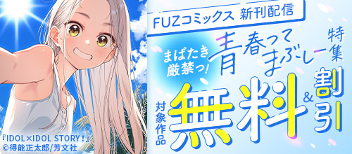 FUZコミックス新刊配信 まばたき厳禁っ！青春ってまぶしー特集