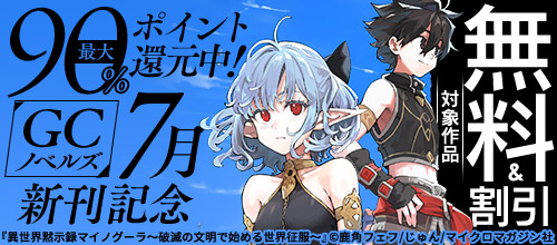 【pt還元】最大90％ポイント還元中！ GCノベルズ 7月新刊記念