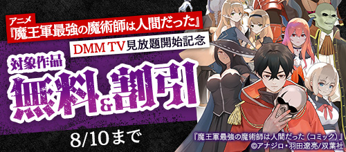 アニメ『魔王軍最強の魔術師は人間だった』DMM TV見放題開始記念