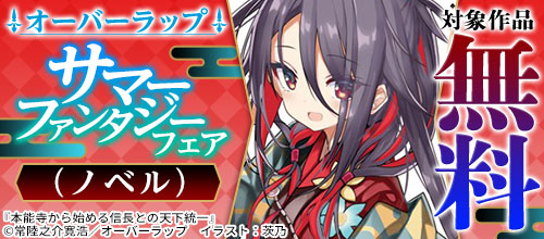 オーバーラップ サマーファンタジーフェア（ノベル）