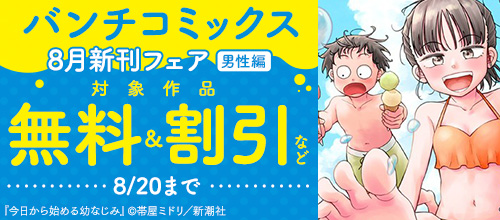 バンチコミックス8月新刊フェア 男性編