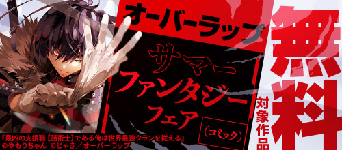 オーバーラップ サマーファンタジーフェア（コミック）