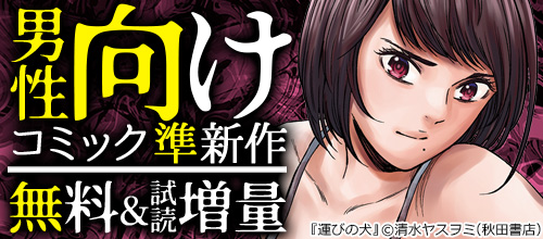 ヤングチャンピオン＆チャンピオンRED男性向けコミック準新作フェア！！