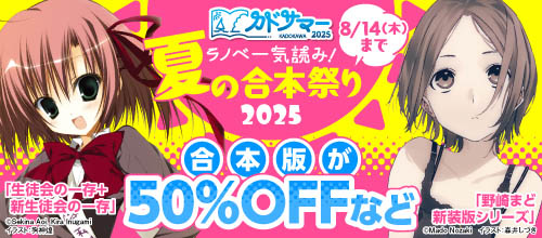 ラノベ一気読み！夏の合本祭り 2025