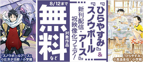『ひらやすみ』＆『スノウボールアース』新刊配信・祝映像化フェア！