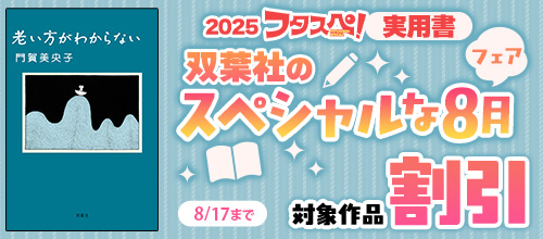 【2025フタスペ！実用書】双葉社のスペシャルな8月フェア