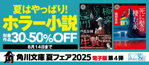 角川文庫 夏フェア2025 電子版 第4弾 夏はやっぱり！ホラー小説