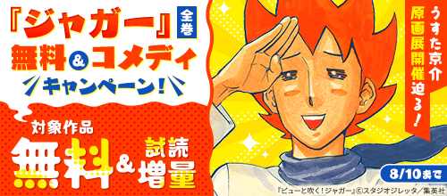 うすた京介原画展開催迫る！『ジャガー』コメディキャンペーン！