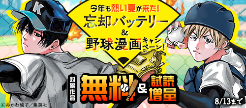 今年も熱い夏が来た！『忘却バッテリー』＆野球漫画キャンペーン！