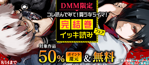 【DMM限定】コレ読んでみて！買うならイマ！完結巻イッキ読みフェア
