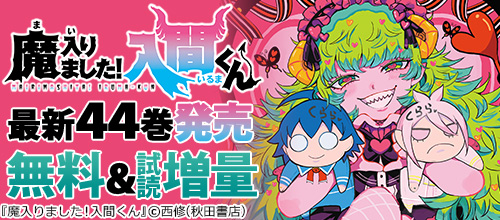 『魔入りました！入間くん』最新44巻＆『タイカの理性』最新2巻など新刊配信記念！