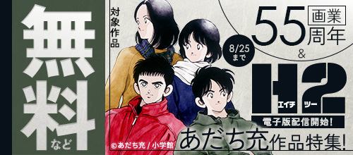 画業55周年＆『H2』電子版配信開始！あだち充作品特集！