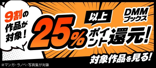 全員いつでも何度でも！マンガ・ラノベ・写真集9割の作品が25％以上ポイント還元