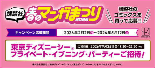 講談社 春のマンガまつり 2026